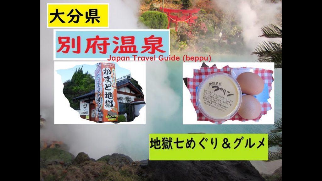 別府温泉 旅 Japan Travel Guide (beppu onsen)