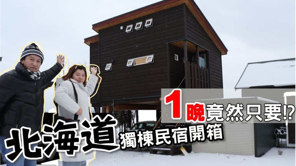 田舍に泊まろう🧳北海道富良野【日本獨棟民宿開箱】 | 這CP值也太佛一晚竟然只要?!