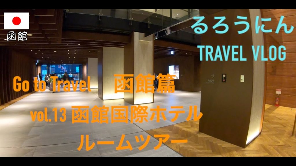 🇯🇵函館国際ホテルルームツアー　Go to travel 函館編 - Episode HAKODATE [vol.13]