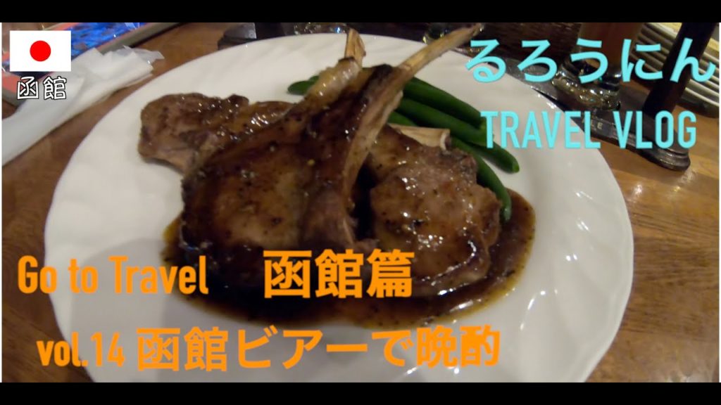 🇯🇵はこだてビールで酔っ払い🍺　Go to travel 函館編 - Episode HAKODATE [vol.14]