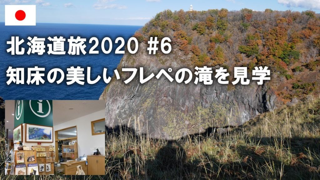 北海道旅2020その6 フレペの滝を見学!知床自然センターも訪問します Visit Furepe Waterfall,Shiretoko【今日もどこかの世界遺産/Hokkaido trip】 北海道旅2020その6 フレペの滝を見学!知床自然センターも訪問します Visit Furepe Waterfall,Shiretoko【今日もどこかの世界遺産/Hokkaido trip】