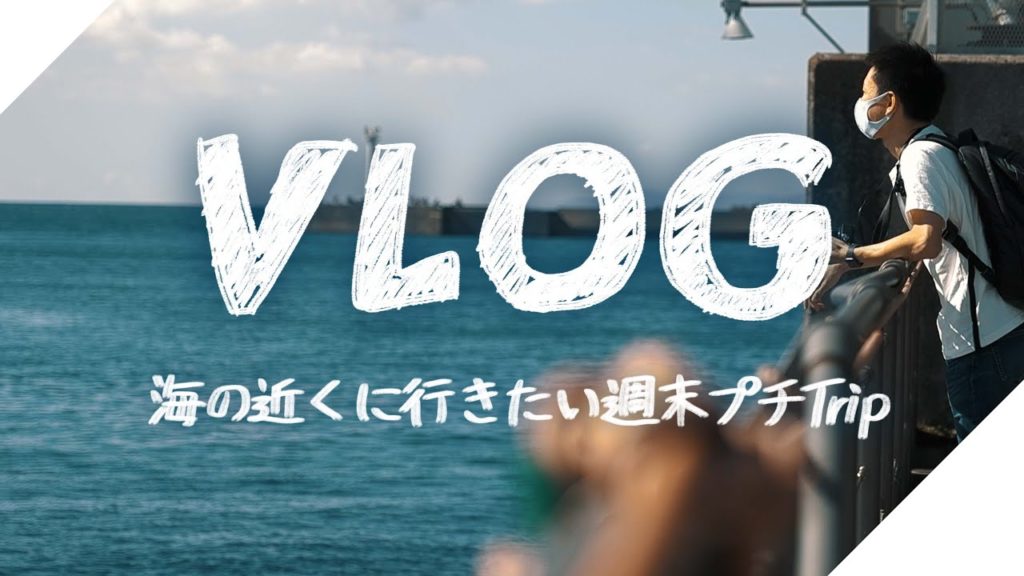 海の近くに行きたい週末プチTrip in 沼津 Vlog #4