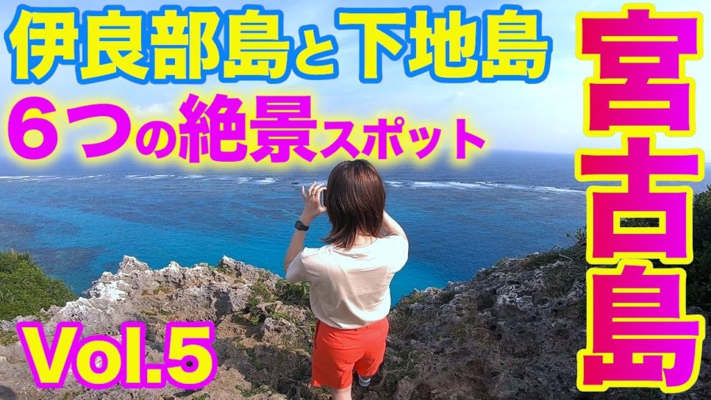 【宮古島旅行】Vol.5 伊良部島と下地島 6つの絶景スポットめぐり｜三角点・イグアナ岩・17END・通り池・下地島巨岩・フナウサギバナタ・伊良部そば かめ・なかゆくい商店・郷家