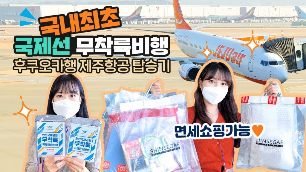 1년 만에 국제선 타다! 면세 쇼핑 세상행복💖 / 국내최초, 제주항공 후쿠오카행 탑승기