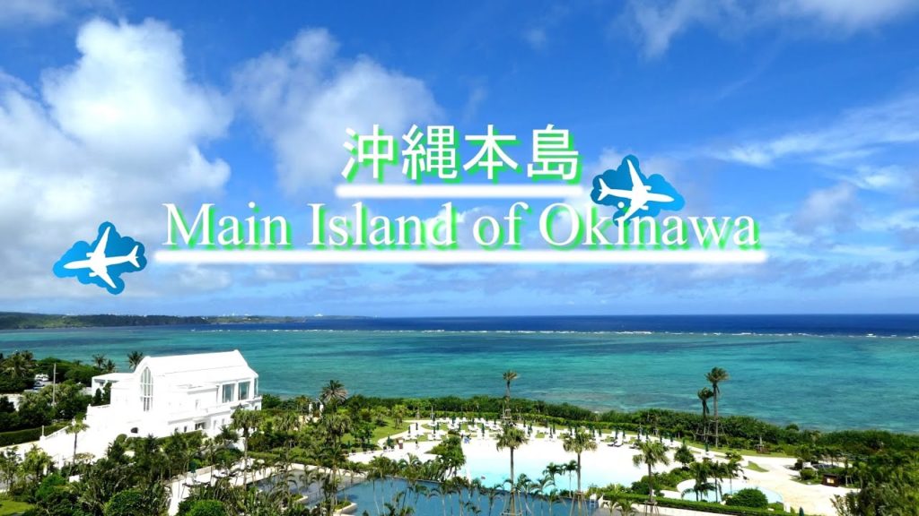 【旅の思い出メロディーズ】沖縄本島