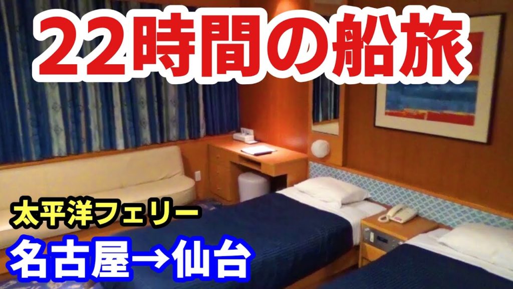 太平洋フェリーで1泊2日の楽しすぎる船旅