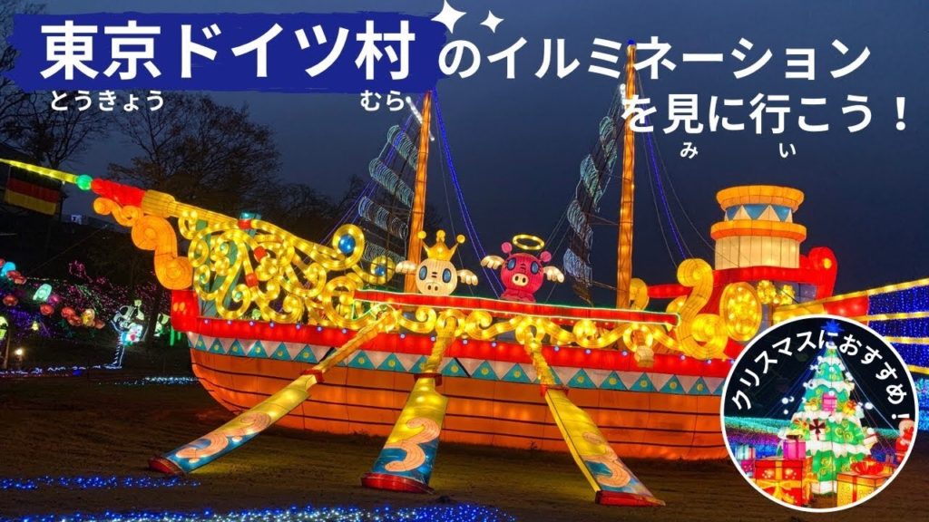 【Travel】東京ドイツ村のイルミネーションを見に行こう！