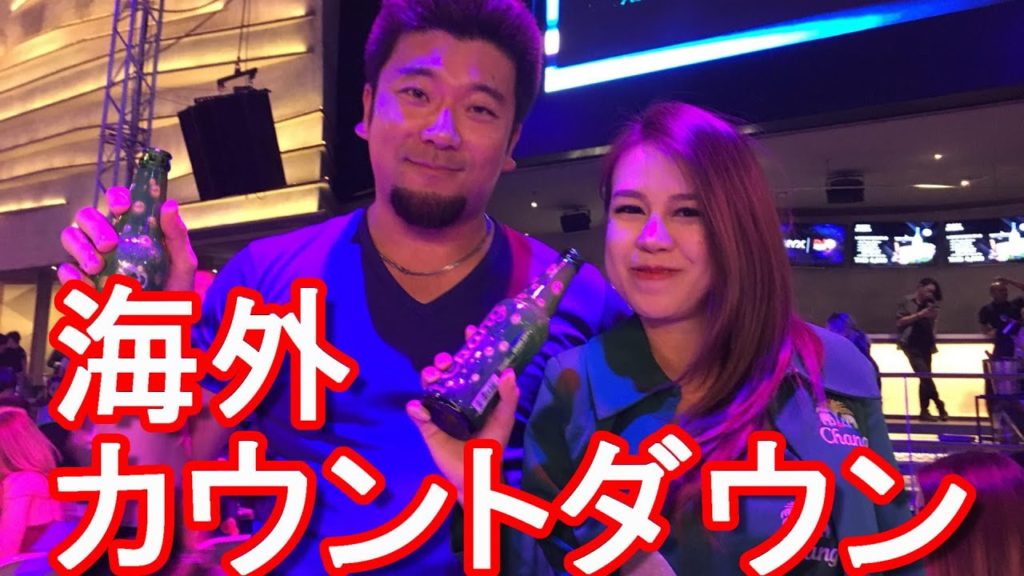 【海外の大晦日&新年の様子】タイのバンコク&シンガポールのカウントダウン!New Year count down in Bangkok in Thailand and Singapore 【海外の大晦日&新年の様子】タイのバンコク&シンガポールのカウントダウン!New Year count down in Bangkok in Thailand and Singapore