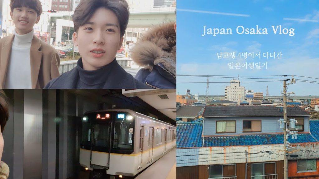 남고생 4명이서 오사카 여행 브이로그/일본여행브이로그/감성 살짝 곁들인 [Vlog]