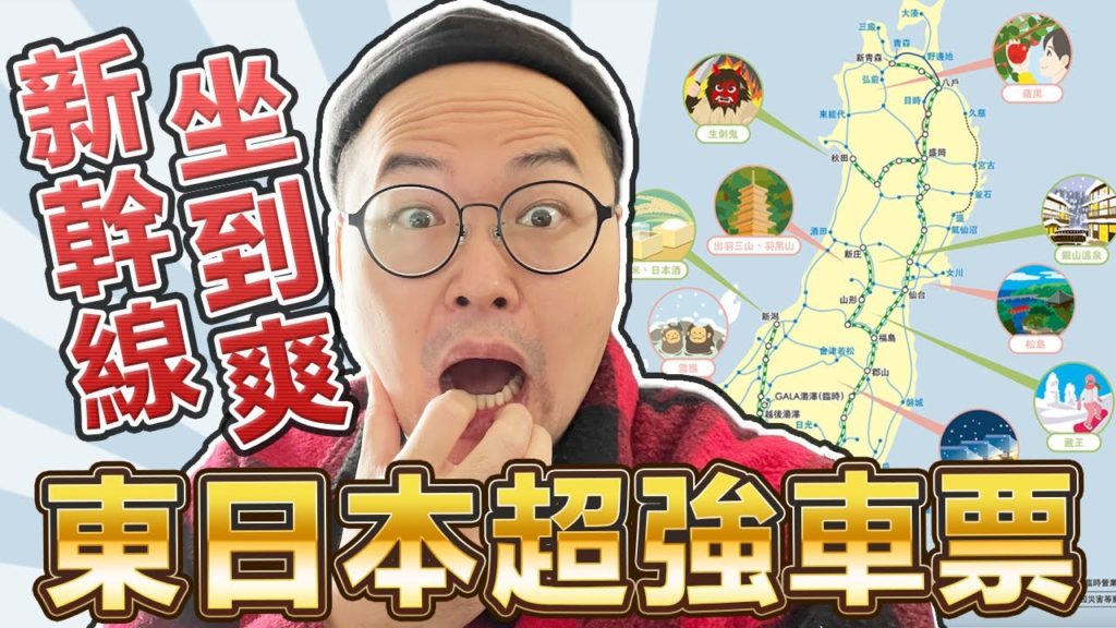 根本佛心！1萬2日幣東日本新幹線全域坐到爽！JR East Welcome Rail Pass 2020《阿倫去旅行》