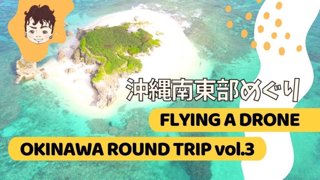 沖縄本島周遊の旅 vol.3 ~ギーザバンタ、奥武島、知念岬など~ || Okinawa Round Trip vol.3 ~Gizabanta, Ou Island, Cape Chinen~