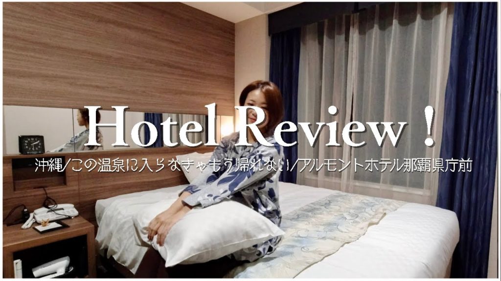 女一人旅♡沖縄のアルモントホテル那覇県庁前が大浴場付きの最高ホテルだったのでレビューする