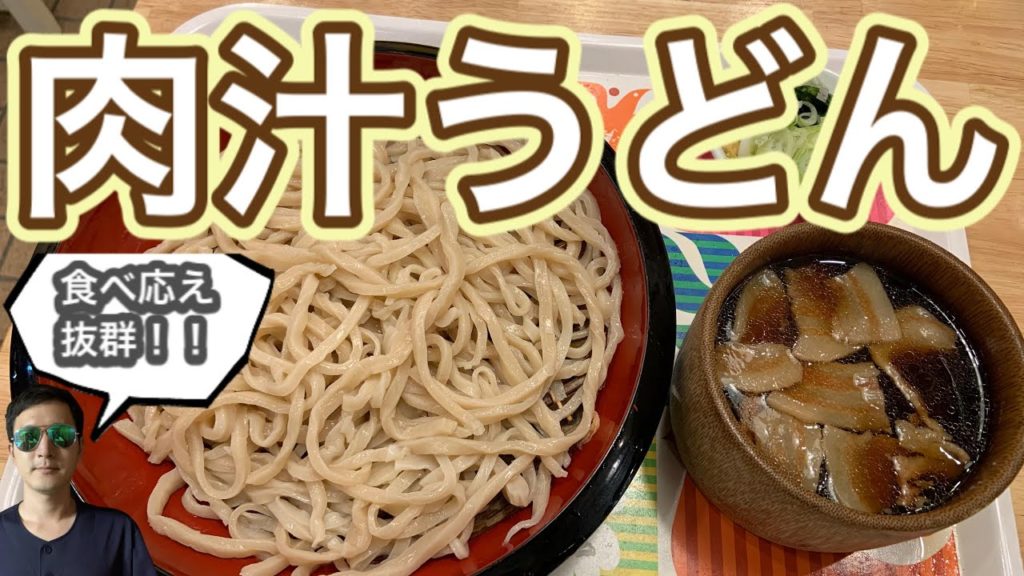 【肉汁うどん】食べ応え満点グルメ 〜武蔵野うどん 伝統の味 涼太郎〜【delicious noodle】local traditional pork noodle around Tokyo 【肉汁うどん】食べ応え満点グルメ 〜武蔵野うどん 伝統の味 涼太郎〜【delicious noodle】local traditional pork noodle around Tokyo