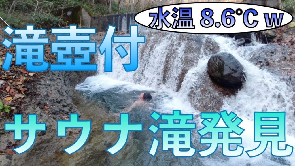 【希少】山奥に滝壺付の"サ滝"があったのでテントサウナしました。