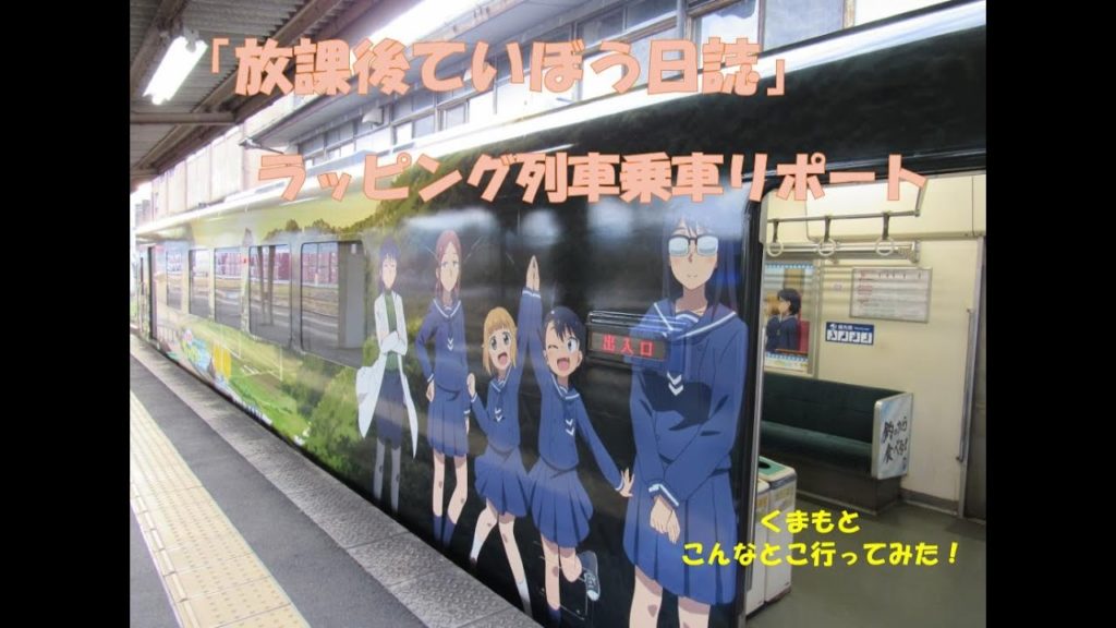 くまもと・熊本　こんなとこ行ってみた！(20201220 「放課後ていぼう日誌」ラッピング列車乗車リポート！)
