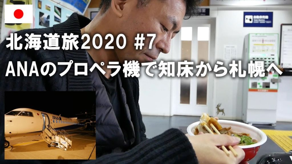 北海道旅2020その7 知床から札幌に移動！ANAのプロペラ機に興奮します From Shiretoko to Sapporo 【今日もどこかの世界遺産／Hokkaido trip】