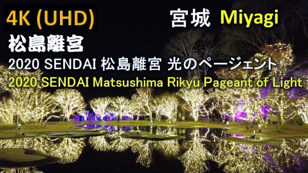 【4K】2020 SENDAI松島離宮 光のページェント 2020 SENDAI Matsushima Rikyu Pageant of Light
