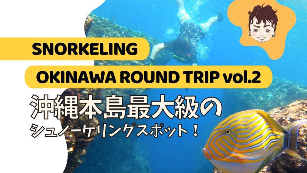 沖縄本島周遊の旅 vol.2 ~大度海岸~ || Okinawa Round Trip vol.2 ~Odo coast~