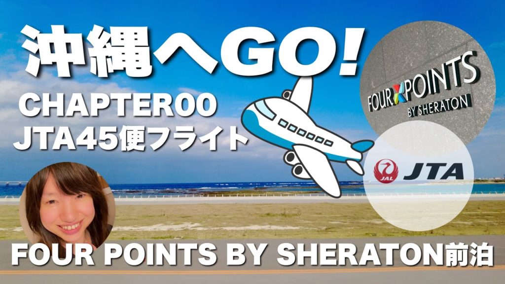 【沖縄へGO! 】前泊編　フォーポイントバイシェラトン　JTA45便　中部国際空港⇨那覇空港