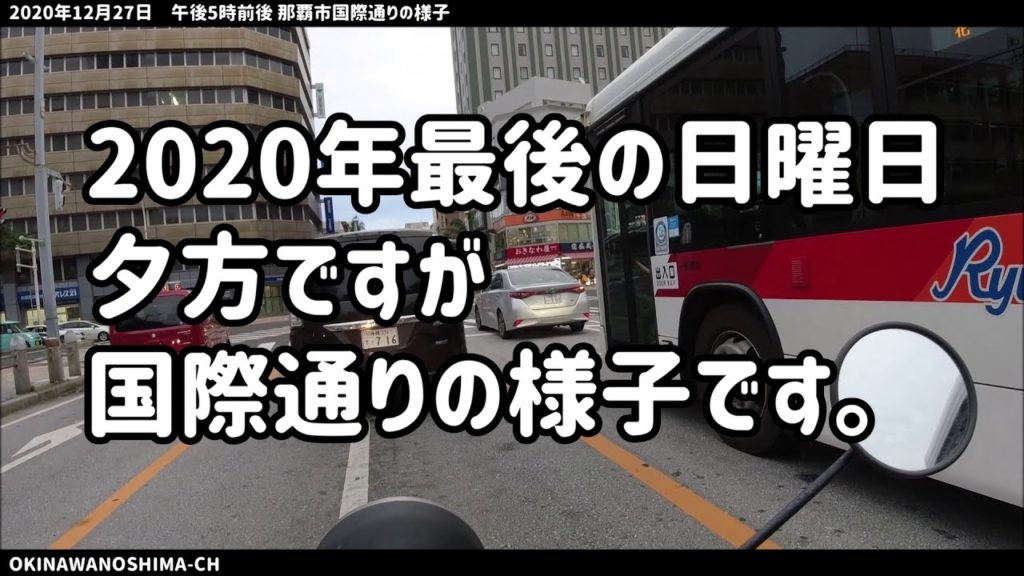 2020年12月27日 午後5時前後 那覇市国際通りの様子