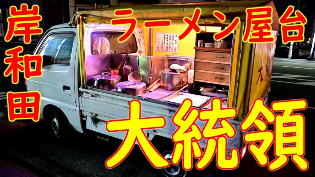 屋台ラーメンの作り方「大統領」岸和田 貝塚 泉佐野 Old Style Ramen Stall Japanese Street Food in Osaka