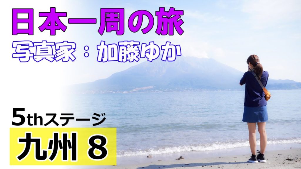 写真家:加藤ゆか 日本一周の旅 060 5thステージ九州全部08 写真家:加藤ゆか 日本一周の旅 060 5thステージ九州全部08