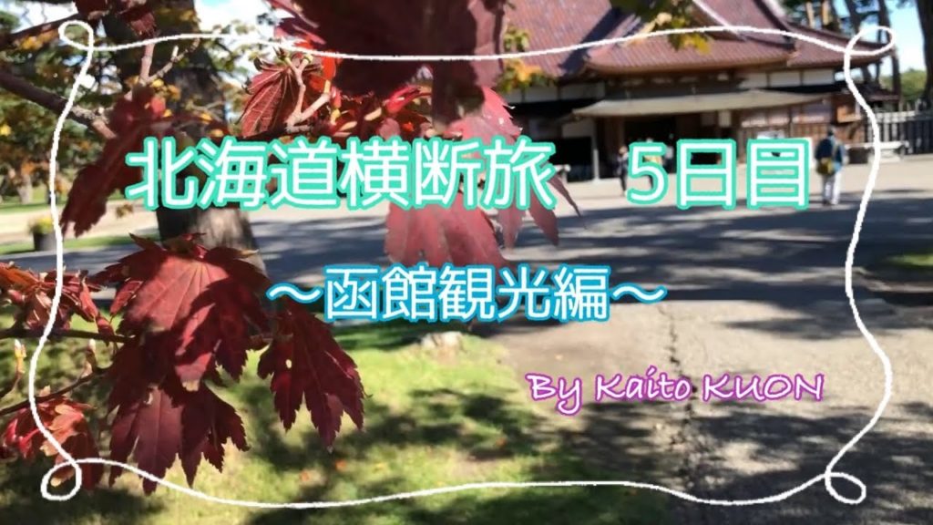 北海道横断旅　5日目　〜函館観光編〜
