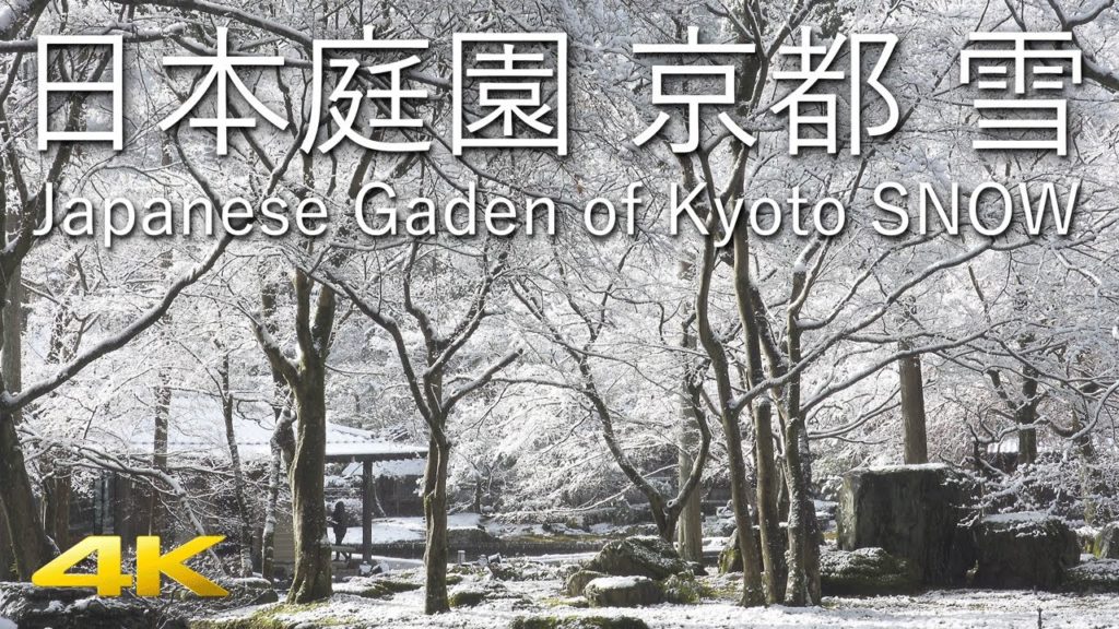 [4K] 日本庭園 京都 雪　Japanese Garden of Kyoto Snow