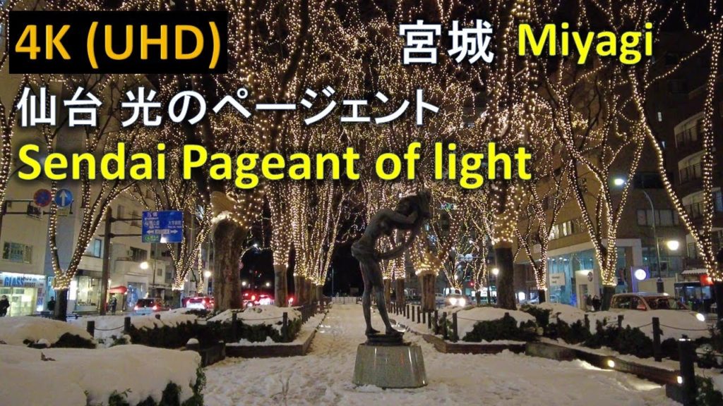 【4K】仙台 光のページェント Sendai Pageant of light 【4K】仙台 光のページェント Sendai Pageant of light
