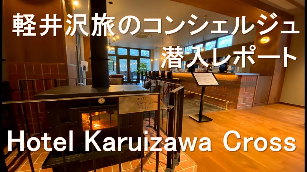 【軽井沢旅のコンシェルジュ 潜入レポート】HOTEL KARUIZAWA CROSS（前半）