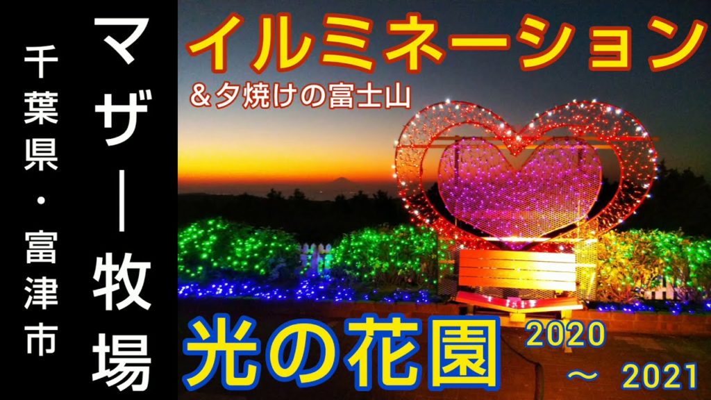 【マザー牧場】イルミネーション 『光の花園』2020~2021