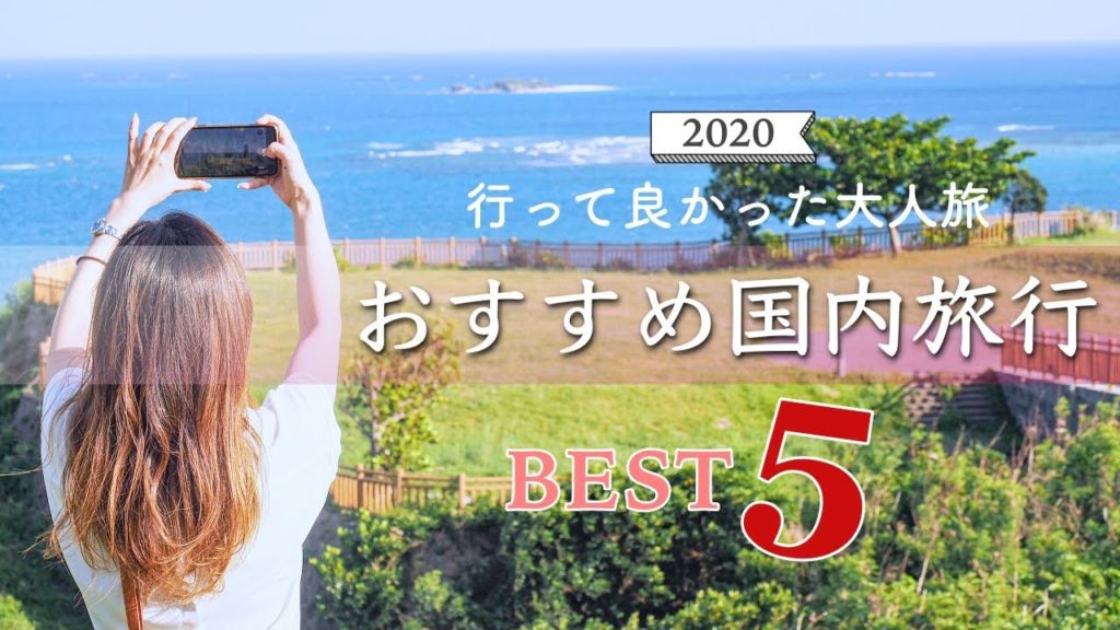 【2020おすすめ国内旅行】今年21か所日本を旅した主婦の良かった旅先ベスト5【myyear2020】 【2020おすすめ国内旅行】今年21か所日本を旅した主婦の良かった旅先ベスト5【myyear2020】