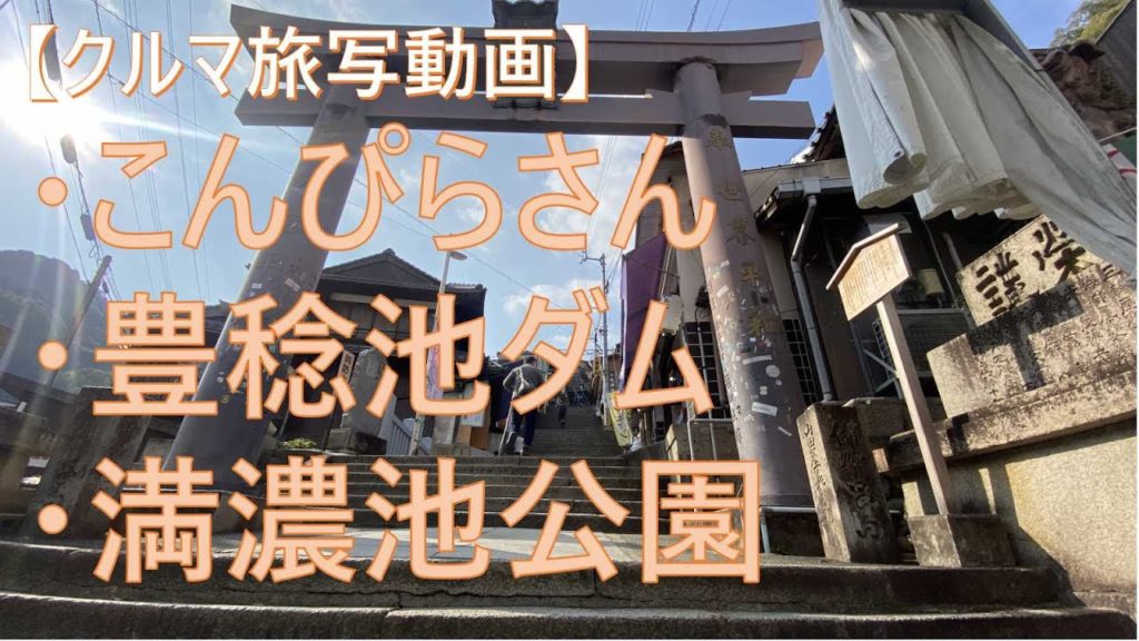 【クルマ旅】香川　こんぴらさん・まんのう公園イルミ【みちのく発ドライブ動画】豊稔池ダム・琴平・newネオワールド[Car trip] Konpira-san, Manno  Illumination