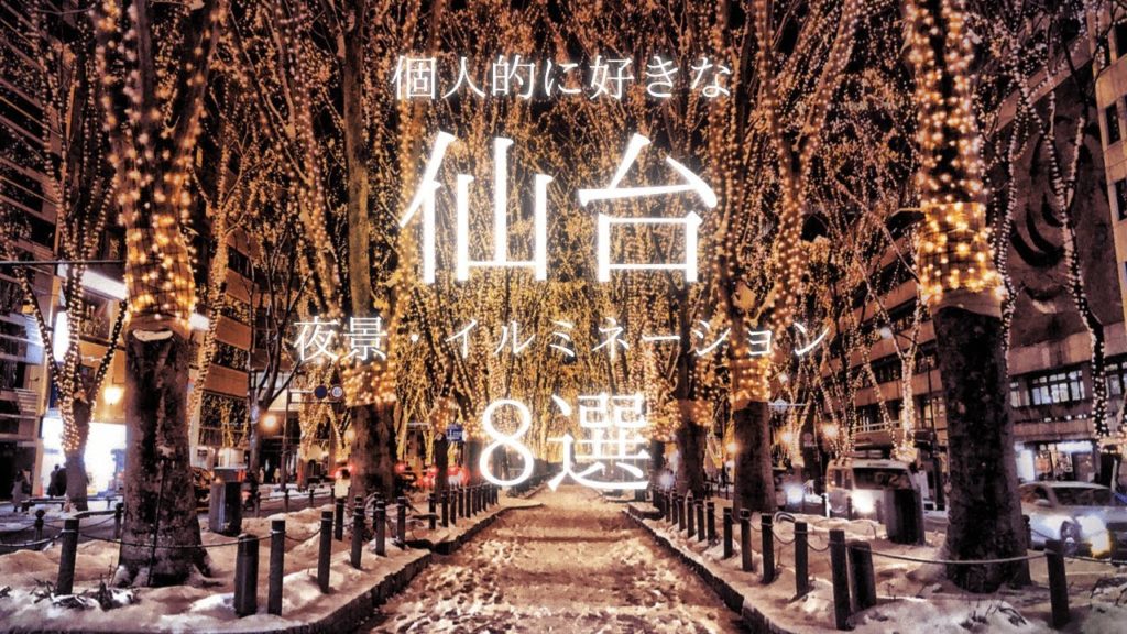【4K】個人的に好きな仙台の灯り 8選  My Favorite Sendai Night View Illumination【夜景・イルミネーション】