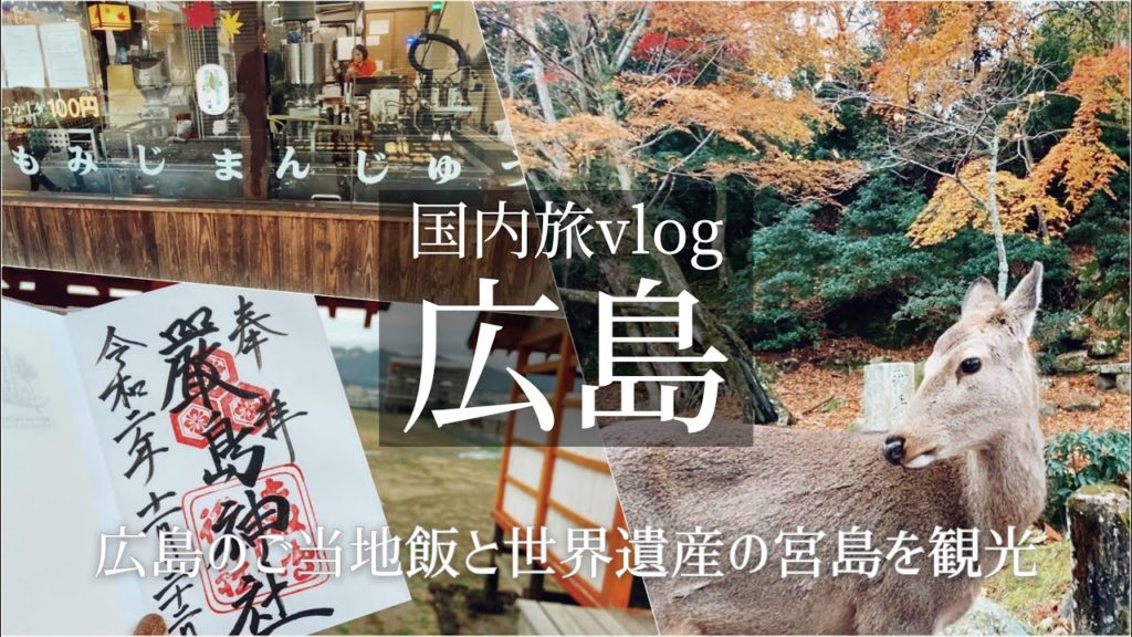 SUB【国内旅vlog】日本・広島旅行vol.4/宮島/厳島神社/世界遺産/観光 食べ歩き/ご当地グルメ/旅行 動画/おすすめ/ソロ活 SUB【国内旅vlog】日本・広島旅行vol.4/宮島/厳島神社/世界遺産/観光 食べ歩き/ご当地グルメ/旅行 動画/おすすめ/ソロ活