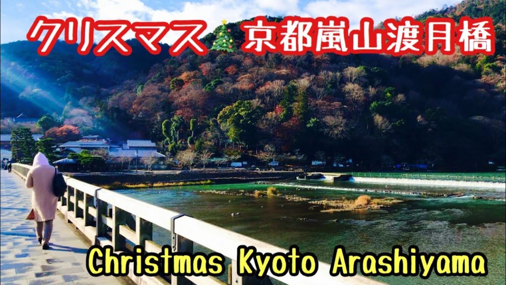 クリスマス🎄京都嵐山渡月橋Christmas Kyoto Arashiyama Togetsukyo 2020年12月25日(金)