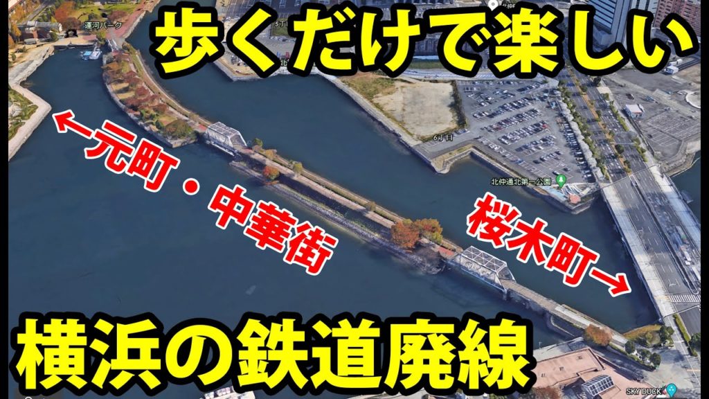 【横浜】鉄道廃線を歩くだけで楽しい　桜木町駅～中華街