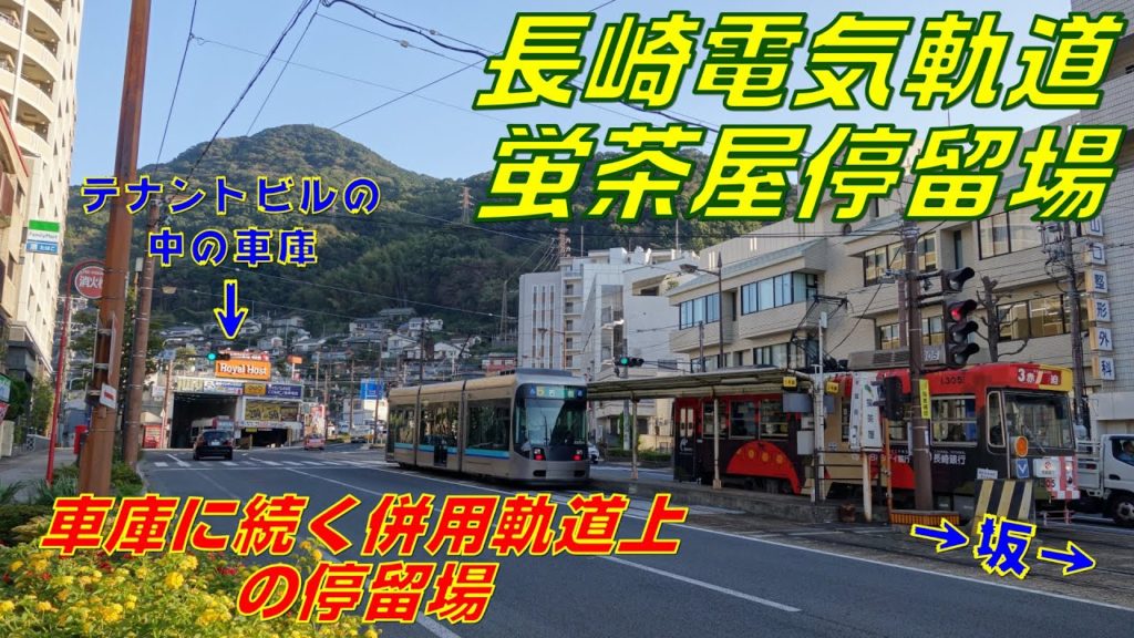 【FHD】長崎電気軌道 蛍茶屋停留場にて(At Hotarujaya Stop on the Nagasaki Electric Tramway Hotarujaya Branch Line)