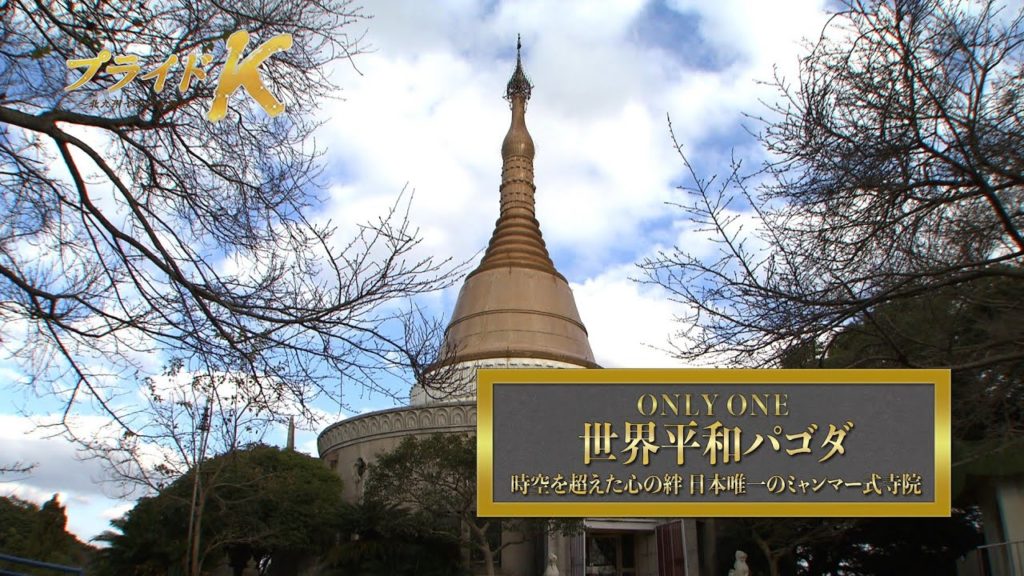 「世界平和パゴダ~日本唯一のミャンマー式寺院」/プライドK~北九州イチバン物語~(令和2年12月27日放送) 「世界平和パゴダ~日本唯一のミャンマー式寺院」/プライドK~北九州イチバン物語~(令和2年12月27日放送)