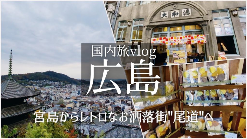 SUB【国内旅vlog】日本・広島旅行vol.5/宮島/尾道/レトロ/観光 食べ歩き/ご当地グルメ/旅行 動画/おすすめ/ソロ活 SUB【国内旅vlog】日本・広島旅行vol.5/宮島/尾道/レトロ/観光 食べ歩き/ご当地グルメ/旅行 動画/おすすめ/ソロ活