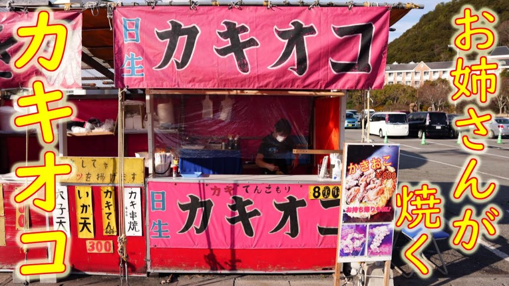 屋台 おねーさんが焼くカキオコの作り方 日生 五味の市 Japanese Street Food Oyster Okonomiyaki "Kakioko" in Okayama 2020.12.26