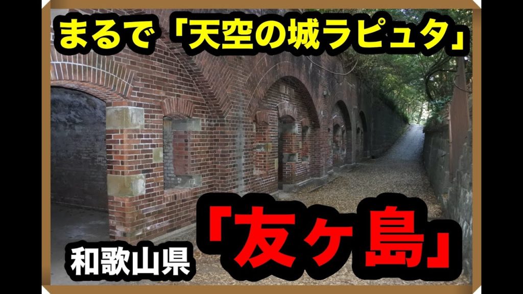まるで「天空の城ラピュタ」！和歌山にある無人島「友ヶ島」！見どころなどをご紹介！【和歌山旅行】【友ヶ島】【一人旅】