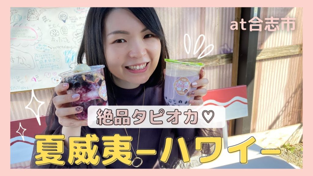 合志市にあるタピオカ屋さん夏威夷（ハワイ）で台湾直送タピオカ！有名なたぴ氷も♪【熊本観光】