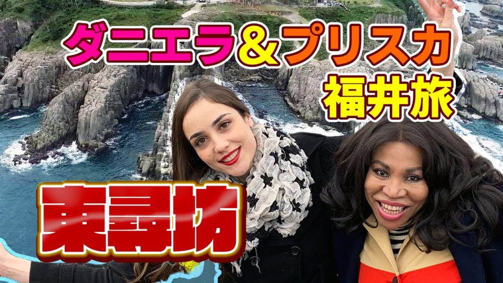 熱唱！崖っぷち東尋坊ツアー！！