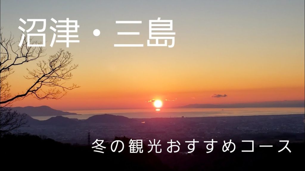 【Travel】静岡（沼津→三島）冬のおすすめコース｜いちご狩り｜三島スカイウィーク【子連れ家族向き】
