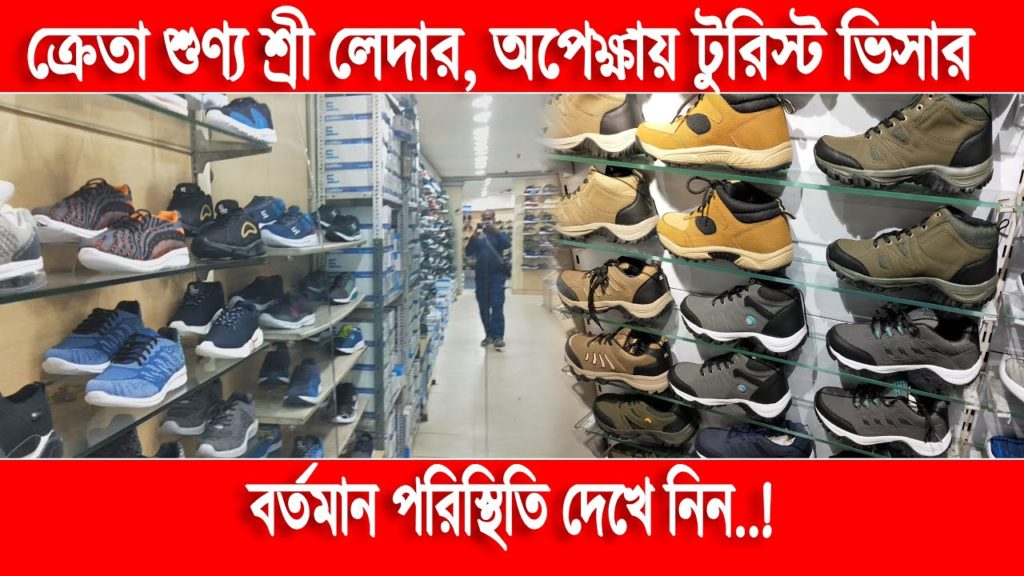 কেমন বিক্রি হচ্ছে শ্রী লেদারে | Sree leather