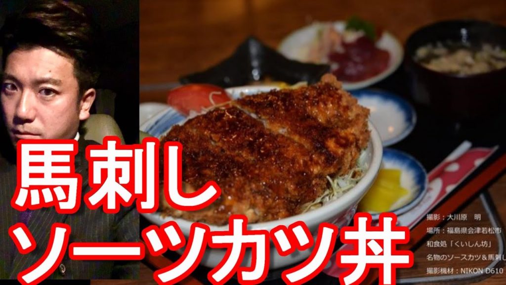 福島県会津若松市の和食処「くいしん坊」で会津名物のソーツカツ丼&馬刺し、鰊山椒漬け(会津くいしん坊セット)Kuishinbou restaurant,Aizu-wakamatsu city,Japan 福島県会津若松市の和食処「くいしん坊」で会津名物のソーツカツ丼&馬刺し、鰊山椒漬け(会津くいしん坊セット)Kuishinbou restaurant,Aizu-wakamatsu city,Japan