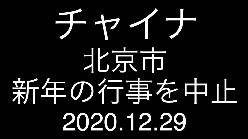 チャイナ；北京市；新年の行事を中止；2020.12.29