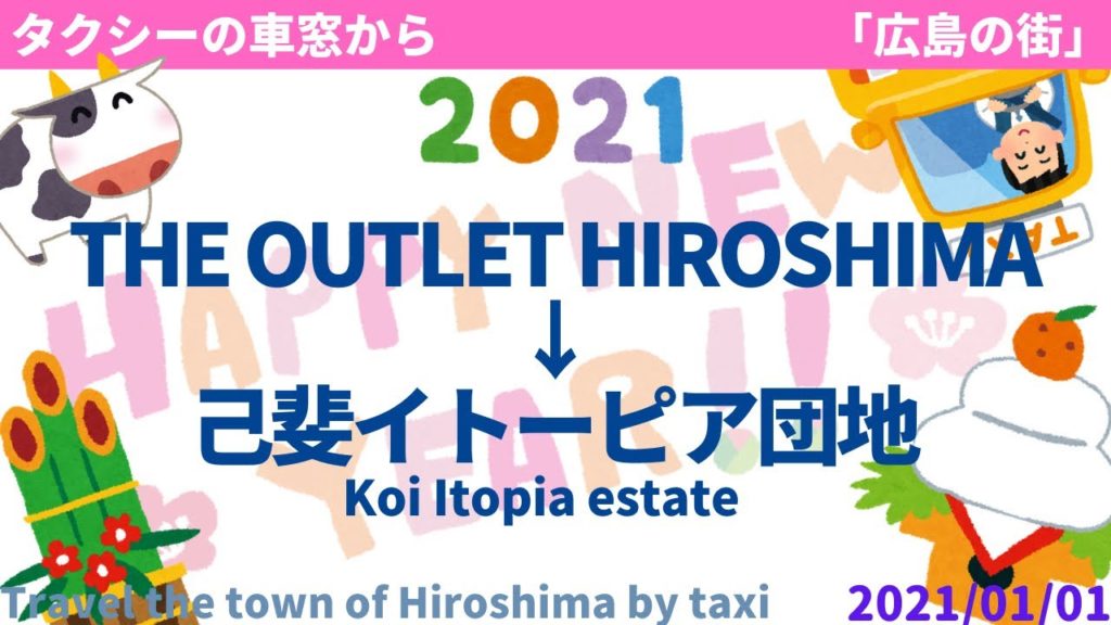 THE OUTLET HIROSHIMA→己斐イトーピア団地 2021/01/01 THE OUTLET HIROSHIMA→己斐イトーピア団地 2021/01/01
