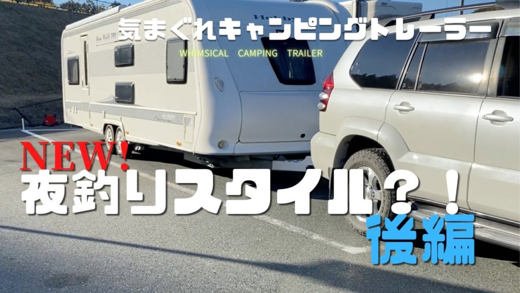 【キャンピングトレーラー、夜釣りに挑戦・後編】６年間全く釣りに行っていなかった釣りに出発。度重なるハプニンングで50代夫婦が選んだ行動とは？日が明けて向かった先は・・・